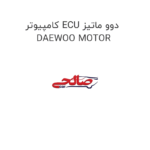 کامپیوتر ECU دوو ماتیز DAEWOO MOTOR