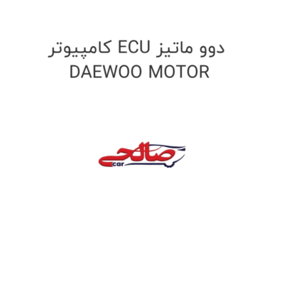 کامپیوتر ECU دوو ماتیز DAEWOO MOTOR