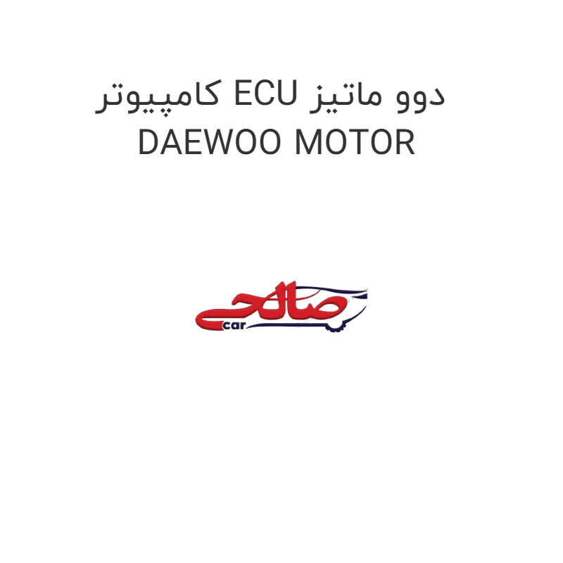 product-image-15100-1752922268 کامپیوتر ECU دوو ماتیز DAEWOO MOTOR