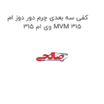 کفی سه بعدی چرم دور دوز ام وی ام 315 MVM 315