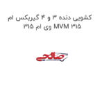 کشویی دنده 3 و 4 گیربکس ام وی ام 315 MVM 315