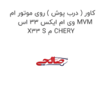 کاور ( درب پوش ) روی موتور ام وی ام ایکس 33 اس MVM X33 S م CHERY