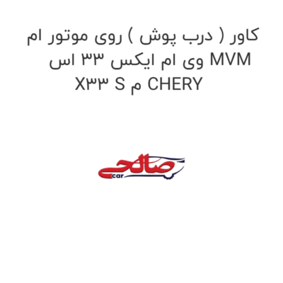 کاور ( درب پوش ) روی موتور ام وی ام ایکس 33 اس MVM X33 S م CHERY