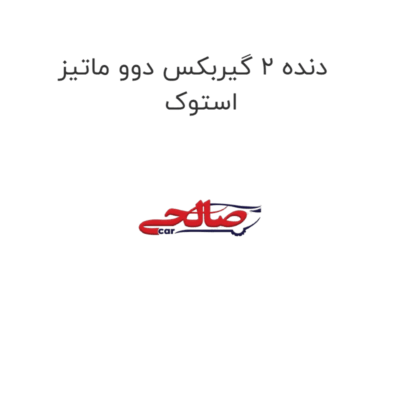 دنده 2 گیربکس دوو ماتیز استوک