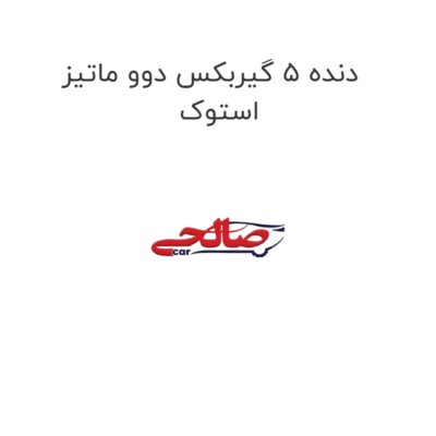 دنده 5 گیربکس دوو ماتیز استوک