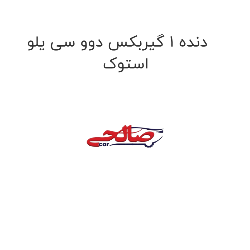 product-image-15126-1752922159 دنده 1 گیربکس دوو سی یلو استوک
