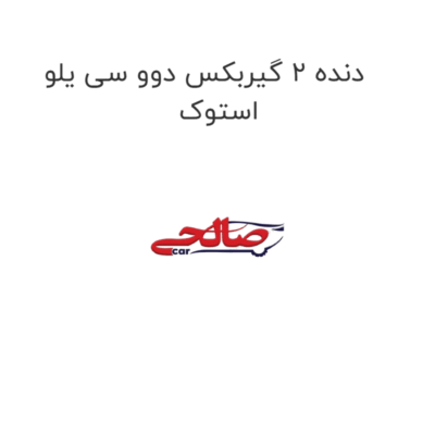 دنده 2 گیربکس دوو سی یلو استوک