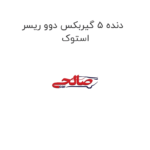 دنده 5 گیربکس دوو ریسر استوک