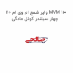 وایر شمع ام وی ام 110 MVM 110 چهار سیلندر کوئل مادگی