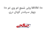 وایر شمع ام وی ام 110 MVM 110 چهار سیلندر کوئل نری