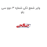 وایر شمع تکی شماره 3 دوو سی یلو