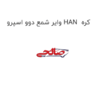 وایر شمع دوو اسپرو HAN  کره