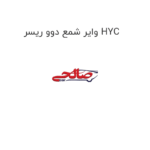 وایر شمع دوو ریسر HYC