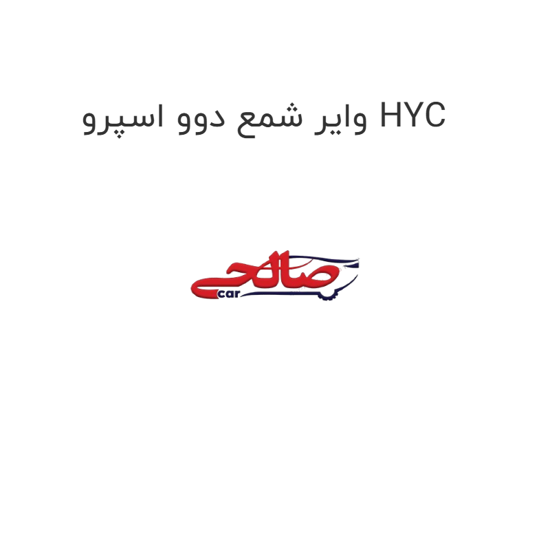 product-image-15178-1752921911 وایر شمع دوو اسپرو HYC
