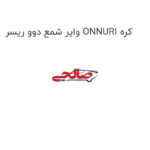 وایر شمع دوو ریسر ONNURI کره