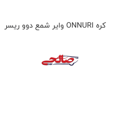 وایر شمع دوو ریسر ONNURI کره