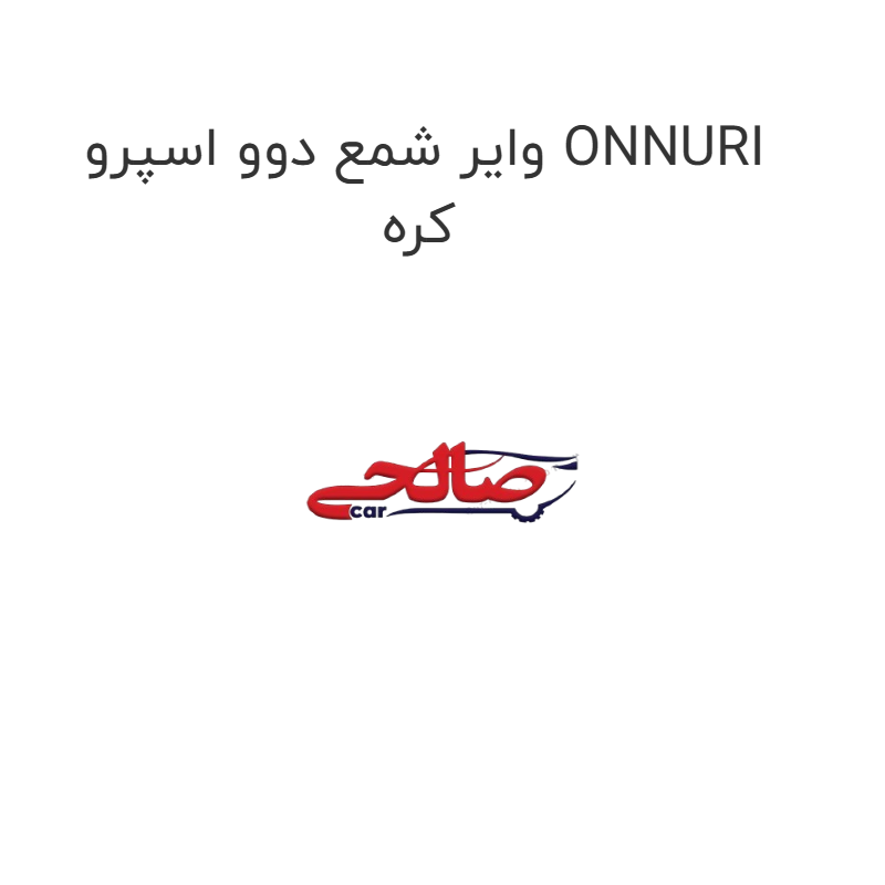 product-image-15187-1752921896 وایر شمع دوو اسپرو ONNURI کره