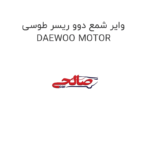وایر شمع دوو ریسر طوسی DAEWOO MOTOR