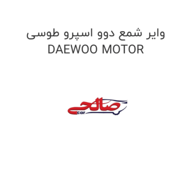 وایر شمع دوو اسپرو طوسی DAEWOO MOTOR