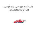 وایر شمع دوو سی یلو طوسی DAEWOO MOTOR