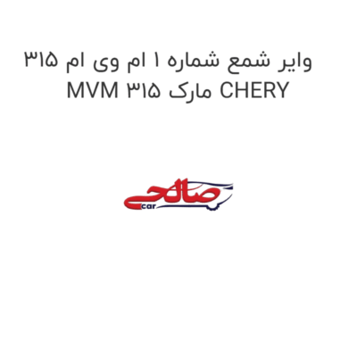 وایر شمع شماره 1 ام وی ام 315 MVM 315 مارک CHERY