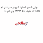وایر شمع شماره 1 چهار سیلندر ام وی ام 110 MVM 110 مارک CHERY