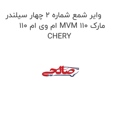 وایر شمع شماره 2 چهار سیلندر ام وی ام 110 MVM 110 مارک CHERY