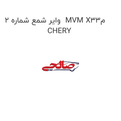 وایر شمع شماره 2  MVM X33م CHERY