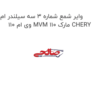 وایر شمع شماره 3 سه سیلندر ام وی ام 110 MVM 110 مارک CHERY