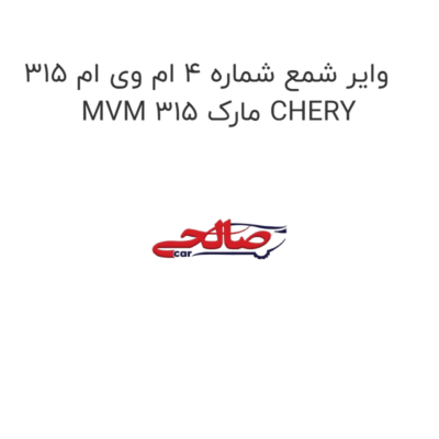 وایر شمع شماره 4 ام وی ام 315 MVM 315 مارک CHERY
