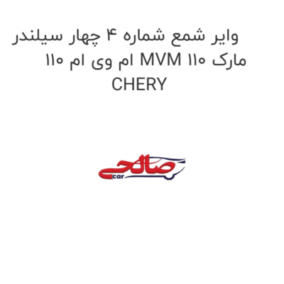 وایر شمع شماره 4 چهار سیلندر ام وی ام 110 MVM 110 مارک CHERY