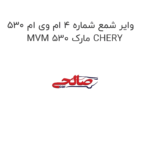 وایر شمع شماره 4 ام وی ام 530 MVM 530 مارک CHERY