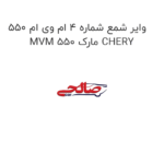 وایر شمع شماره 4 ام وی ام 550 MVM 550 مارک CHERY