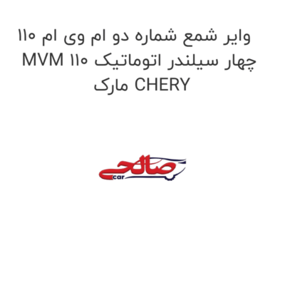 وایر شمع شماره دو ام وی ام 110 MVM 110 چهار سیلندر اتوماتیک مارک CHERY