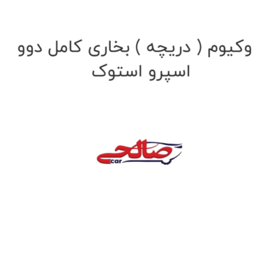 وکیوم ( دریچه ) بخاری کامل دوو اسپرو استوک