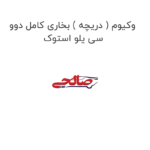 وکیوم ( دریچه ) بخاری کامل دوو سی یلو استوک