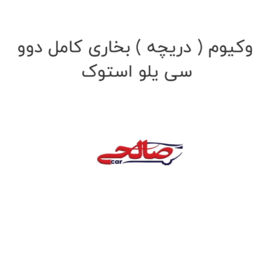 وکیوم ( دریچه ) بخاری کامل دوو سی یلو استوک