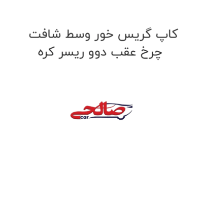 کاپ گریس خور وسط شافت چرخ عقب دوو ریسر کره