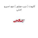 کاپوت ( درب موتور ) دوو اسپرو اصلی