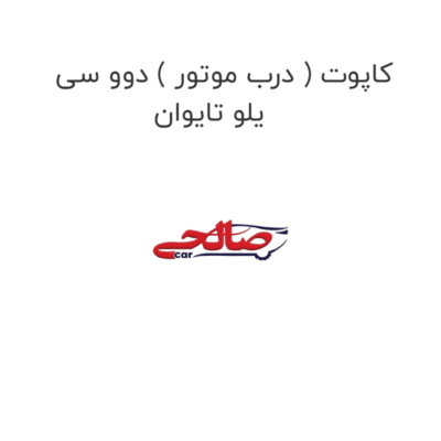 کاپوت ( درب موتور ) دوو سی یلو تایوان