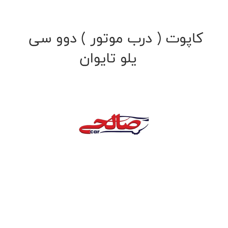 product-image-15230-1752921659 کاپوت ( درب موتور ) دوو سی یلو تایوان