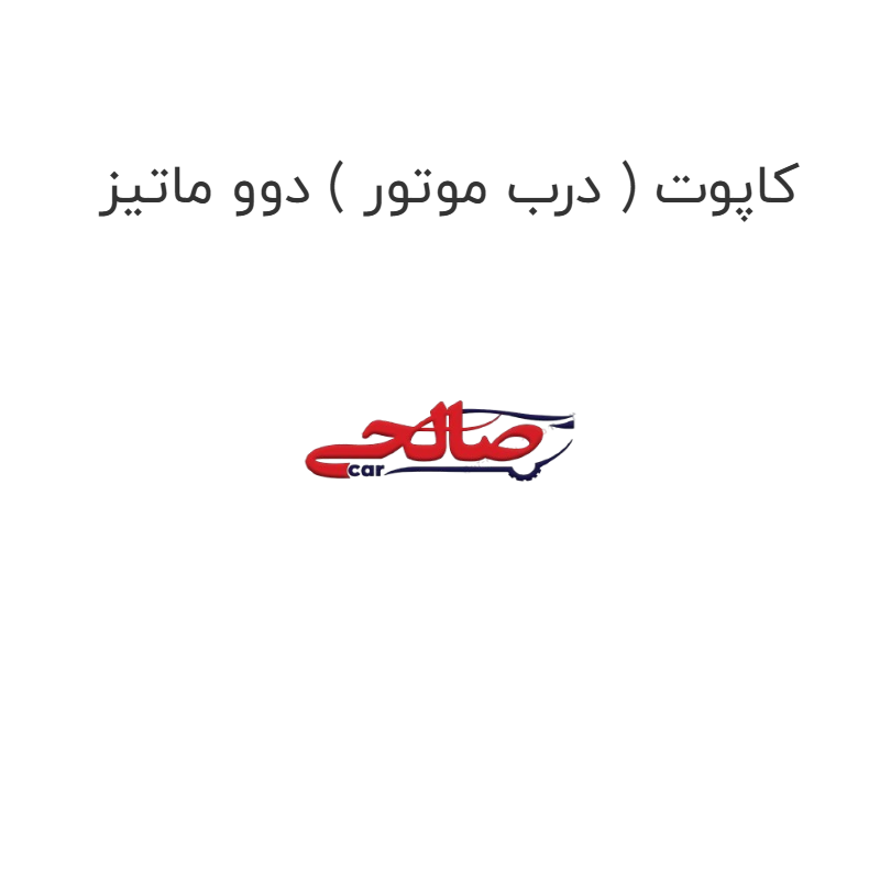 product-image-15231-1752921654 کاپوت ( درب موتور ) دوو ماتیز