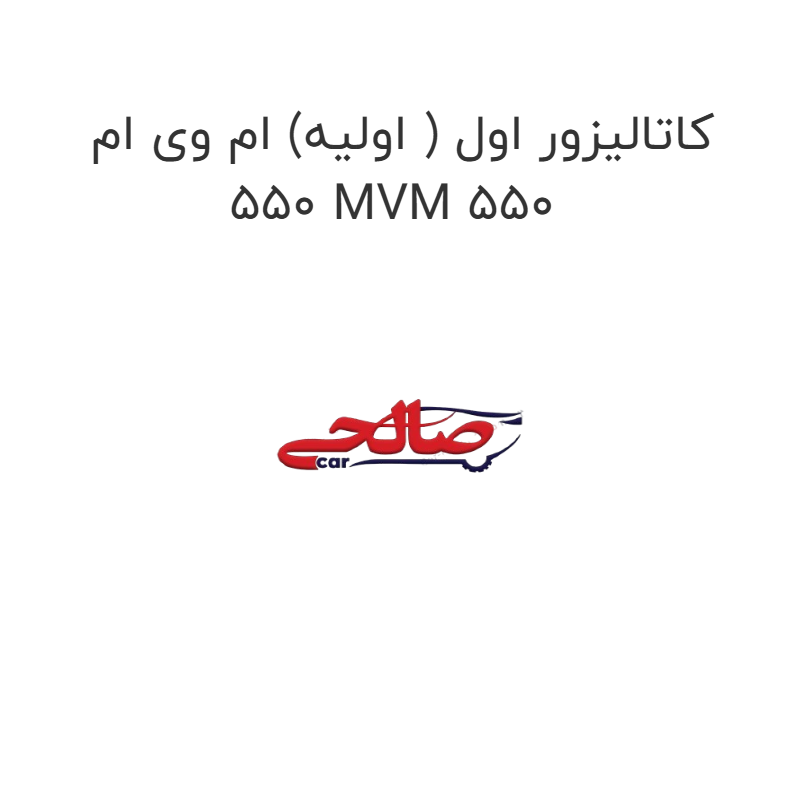 product-image-15232-1752921650 کاتالیزور اول ( اولیه) ام وی ام 550 MVM 550