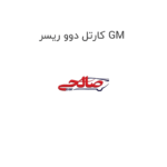 کارتل دوو ریسر GM