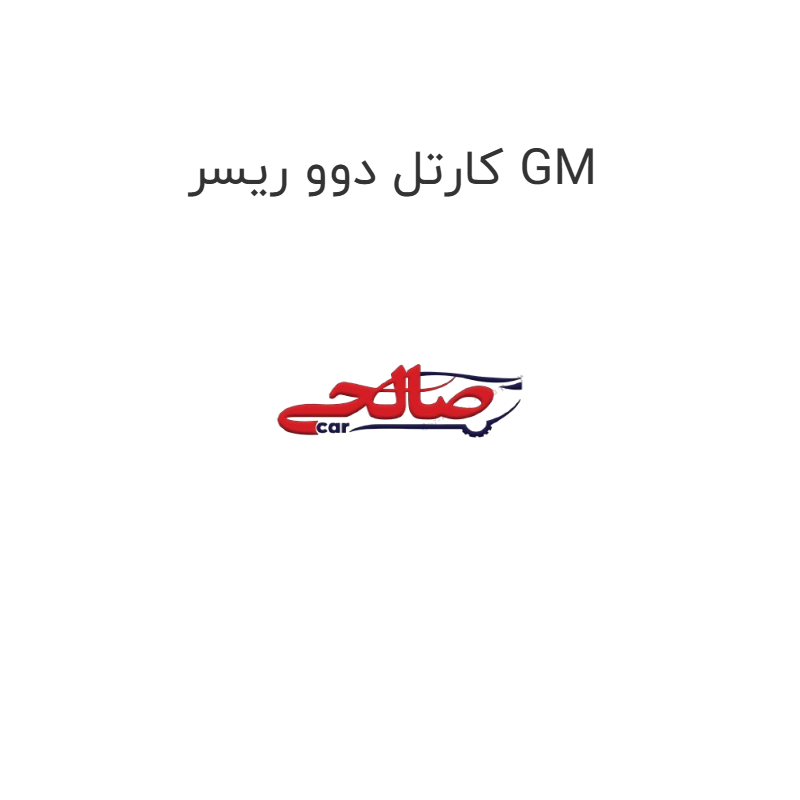product-image-15235-1752921641 کارتل دوو ریسر GM