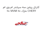 کارتل روغن سه سیلندر ام وی ام 110 MVM 110 مارک CHERY