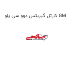 کارتل گیربکس دوو سی یلو GM