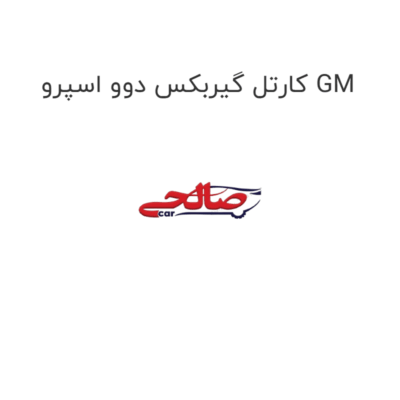 کارتل گیربکس دوو اسپرو GM