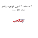 کاسه نمد کشویی لوازم سیلندر ترمز دوو ریسر