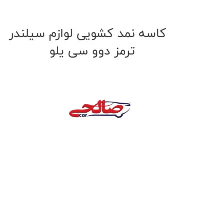 کاسه نمد کشویی لوازم سیلندر ترمز دوو سی یلو